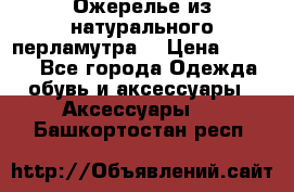 Ожерелье из натурального перламутра. › Цена ­ 5 000 - Все города Одежда, обувь и аксессуары » Аксессуары   . Башкортостан респ.